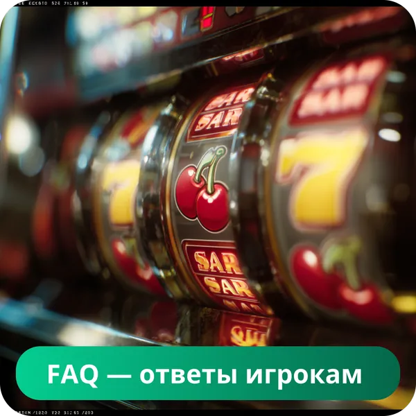 FAQ — ответы игрокам