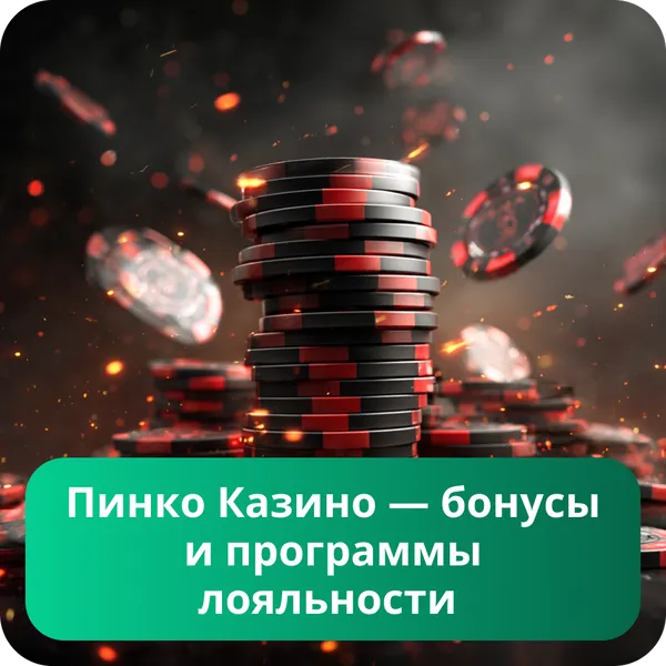Пинко Казино — бонусы и программы лояльности